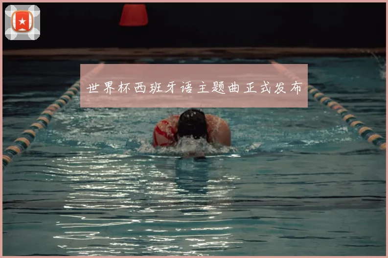 世界杯西班牙语主题曲正式发布