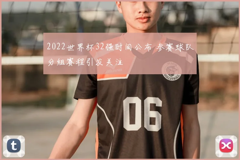 2022世界杯32强时间公布 参赛球队分组赛程引发关注