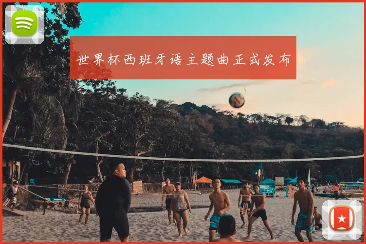世界杯西班牙语主题曲正式发布
