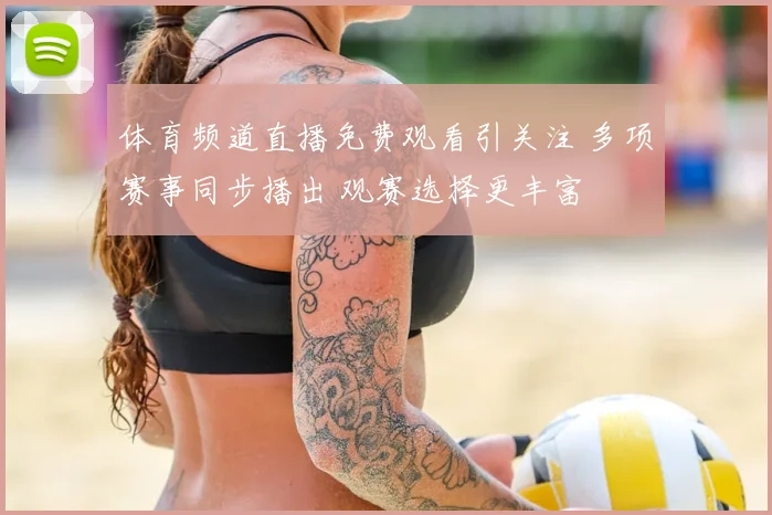 体育频道直播免费观看引关注 多项赛事同步播出 观赛选择更丰富