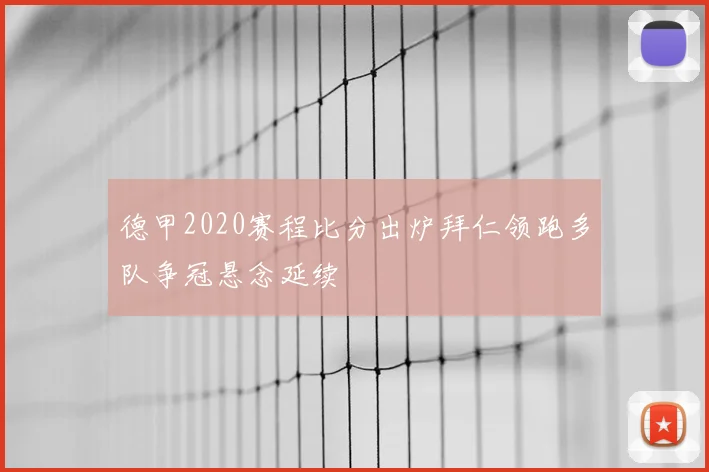 德甲2020赛程比分出炉拜仁领跑多队争冠悬念延续