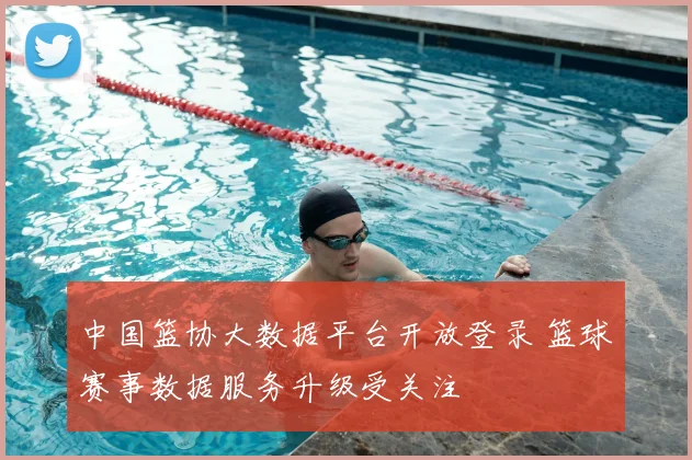 中国篮协大数据平台开放登录 篮球赛事数据服务升级受关注