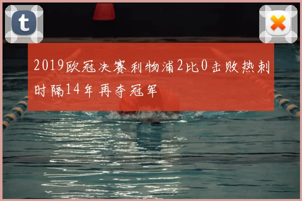 2019欧冠决赛利物浦2比0击败热刺时隔14年再夺冠军