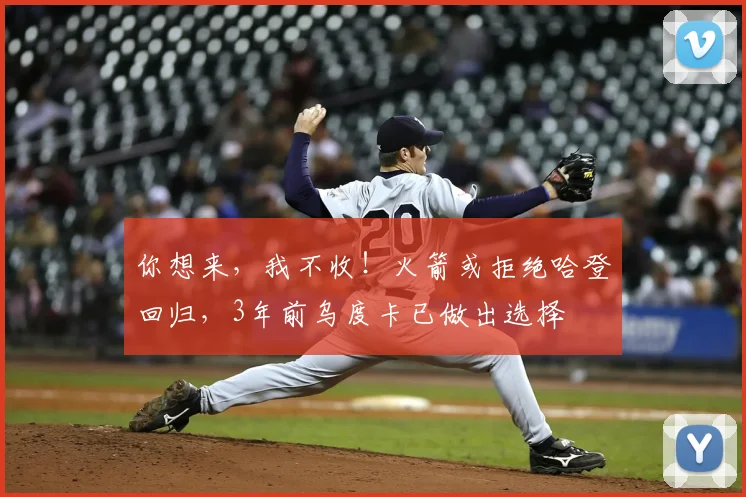你想来，我不收！火箭或拒绝哈登回归，3年前乌度卡已做出选择