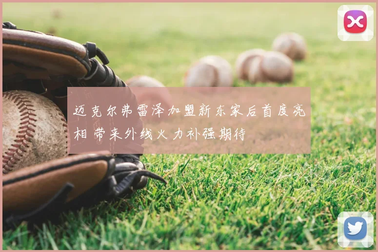 迈克尔弗雷泽加盟新东家后首度亮相 带来外线火力补强期待