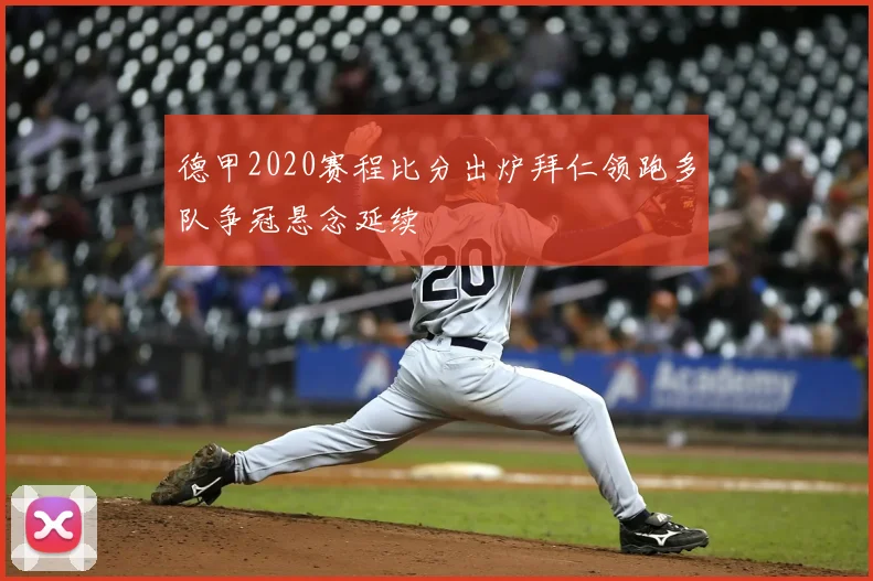 德甲2020赛程比分出炉拜仁领跑多队争冠悬念延续