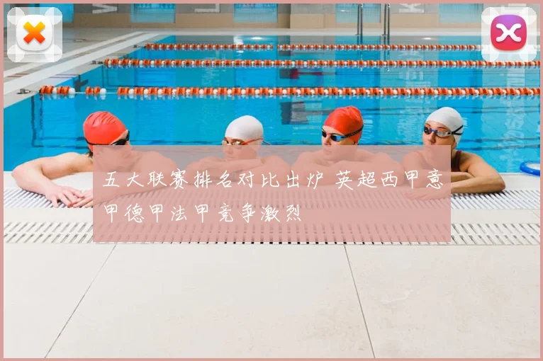 五大联赛排名对比出炉 英超西甲意甲德甲法甲竞争激烈
