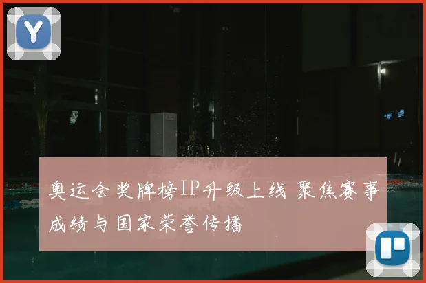 奥运会奖牌榜IP升级上线 聚焦赛事成绩与国家荣誉传播