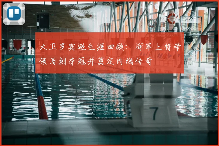 大卫罗宾逊生涯回顾：海军上将带领马刺夺冠并奠定内线传奇