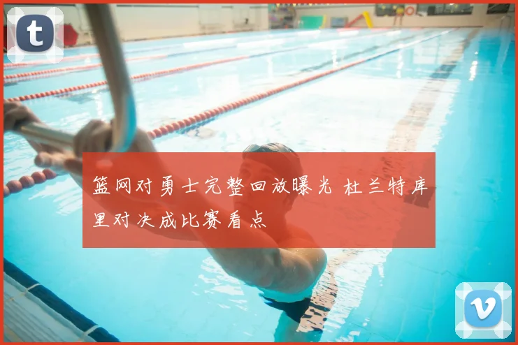 篮网对勇士完整回放曝光 杜兰特库里对决成比赛看点