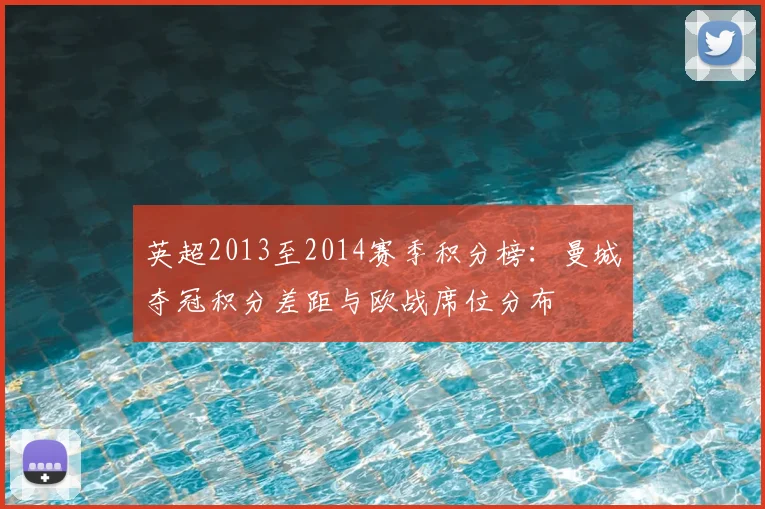 英超2013至2014赛季积分榜：曼城夺冠积分差距与欧战席位分布