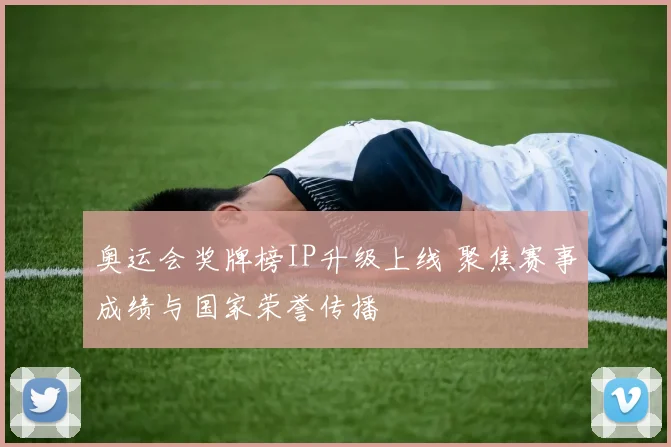 奥运会奖牌榜IP升级上线 聚焦赛事成绩与国家荣誉传播