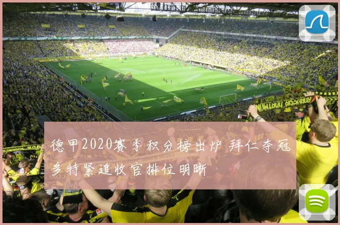 德甲2020赛季积分榜出炉 拜仁夺冠多特紧追收官排位明晰