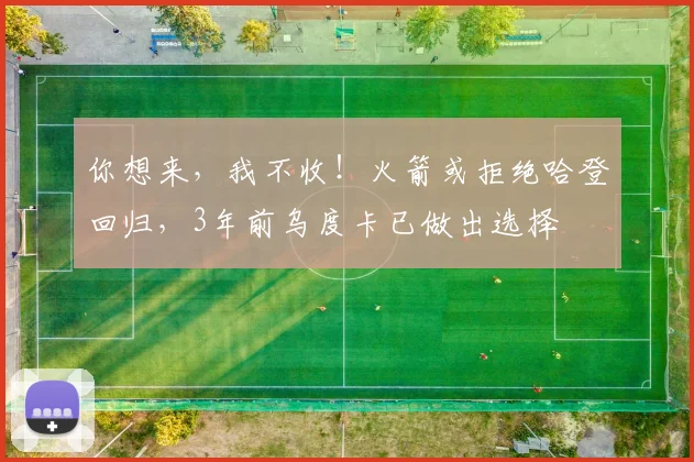 你想来，我不收！火箭或拒绝哈登回归，3年前乌度卡已做出选择