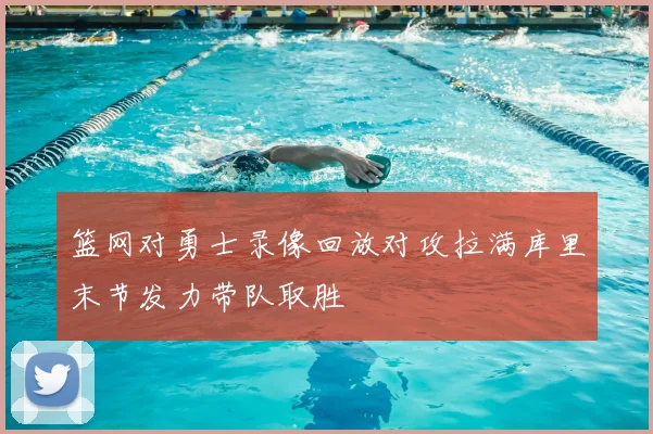 篮网对勇士录像回放对攻拉满库里末节发力带队取胜