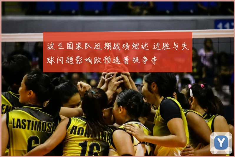 波兰国家队近期战绩综述 连胜与失球问题影响欧预选晋级争夺