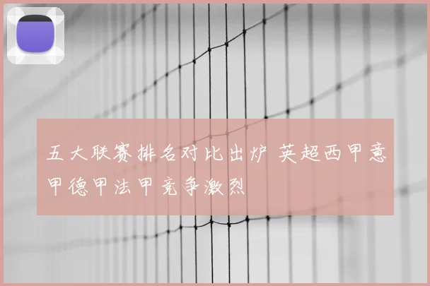 五大联赛排名对比出炉 英超西甲意甲德甲法甲竞争激烈