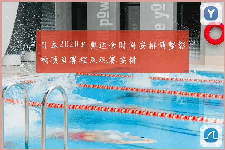 日本2020年奥运会时间安排调整影响项目赛程及观赛安排