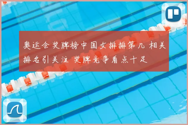 奥运会奖牌榜中国女排排第几 相关排名引关注 奖牌竞争看点十足