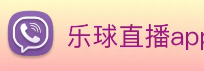 乐球直播app官方下载安装9.3版本 Logo
